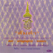 ส้มตำ - เพลงพระราชนิพนธ์-WEB